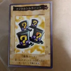 【最終値下げ】OCG マジカルシルクハット バンダイ版 ARS鑑定10 最終値下げ】OCG マジカルシルクハット バンダイ版 ARS鑑定10 - メルカリ