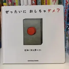 ぜったいに おしちゃダメ？ ビル・コッター 絵本