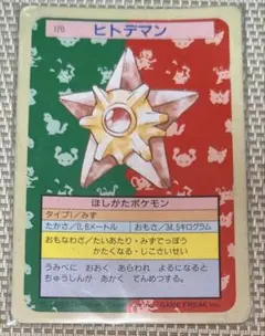 トップサン ポケモンカード ヒトデマン No.120 - メルカリ