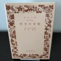 哲学の貧困