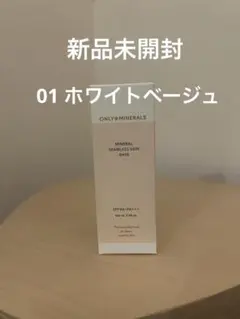 オンリーミネラル　シームレススキンベース01ホワイトベージュのサムネイル