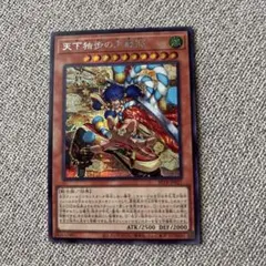 アジア版】遊戯王 天下独歩の大義賊 シークレット 亜シク 1枚 - メルカリ