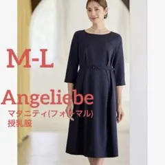エンジェリーベ マタニティワンピースネイビーM〜L ベルト付きフォーマル 授乳服