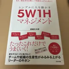 シンプルに人を動かす 5W1Hマネジメント 渡邊光太郎