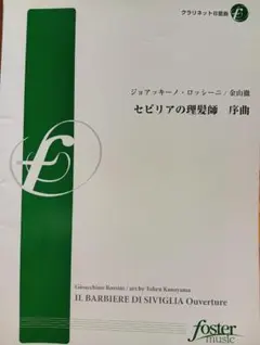 クラリネット八重奏　「セヴィリアの理髪師」序曲