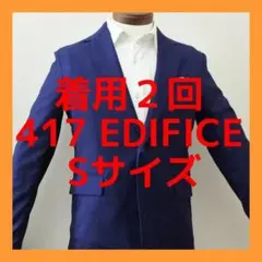 着用２回 417 EDIFICE 2Bネイビーブルーチェックセットアップ(S)のサムネイル