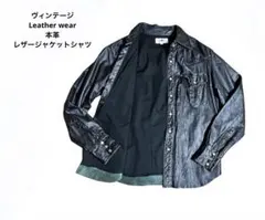【ヴィンテージ】レザーシャツ・ジャケット・本革・サイズL・ピックレザー・オシャレ