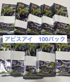ポケモンカードゲーム アビスアイ 100パック まとめ売り 未開封 - メルカリ