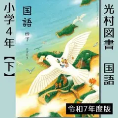 2026年最新】光村 国語 教科書 令和7の人気アイテム - メルカリ