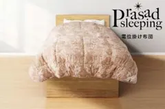 i様 グラントイーワンズ プラサード スリーピング(電位掛け布団