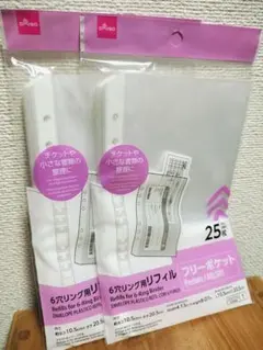 【新品】6穴リング用リフィル フリーポケット 25枚 2個セット ダイソー