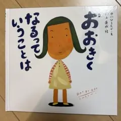 おおきくなるっていうことは