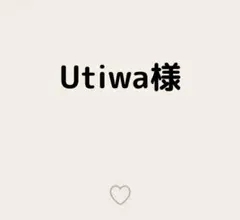 Utiwa様