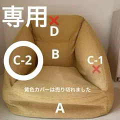 無印　空気でできたソファ パーツNanami❁プロフご確認ください❁様専用