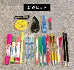 ⭐️文房具21点セット⭐️即購入OK!⭐️