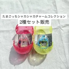 たまごっち シャカシャカチャームコレクション 2種セット販売