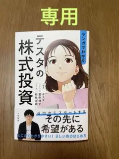 マンガでわかる　テスタの株式投資