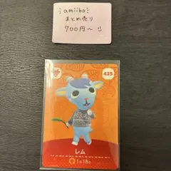 amiiboカード レム 425 あつまれどうぶつの森 説明欄読んでください