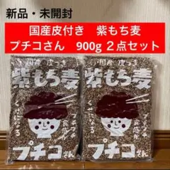 新品・未開封 国産 皮つき 紫もち麦 プチコ　900g ２点セットのサムネイル