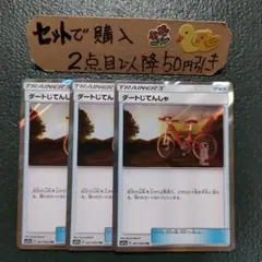 ポケモン ダートじてんしゃ TR 3枚 番号T7761