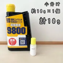 ソフト99 液体コンパウンド　超鏡面用　9800 10g×1個　計10gのサムネイル