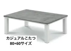 【新品】カジュアルこたつ　グレーホワイト　GYWH 80×60 一人暮らし