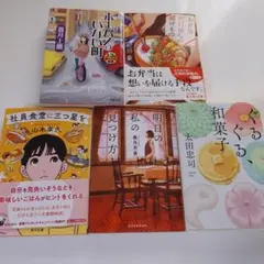 文庫本 まとめ売り 5冊