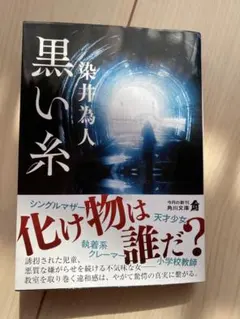 黒い糸 染井為人