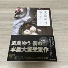 流浪の月