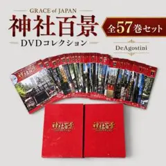 神社百景 DVDコレクション 全57巻セット デアゴスティーニ 絶版 希少