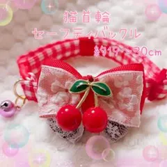 猫首輪 さくらんぼのリボン ＋セーフティバックル ⑨-tbE1