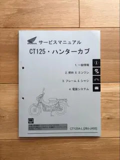 HONDA ハンターカブ CT125（JA65） サービスマニュアル Amazon.co.jp: サービスマニュアル(機種編) CT1245・ハンタ