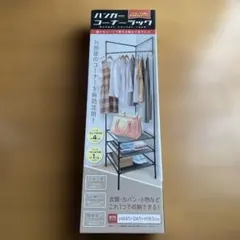 【未開封】ハンガーラック W45×D45×H183cm