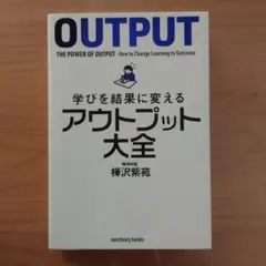 OUTPUT: 学びを結果に変えるアウトプット大全