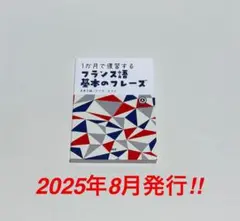 1か月で復習するフランス語
