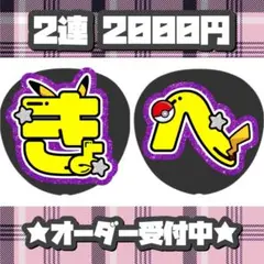 なにわ男子 高橋恭平 うちわ文字 文字パネル オーダー