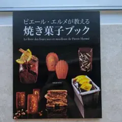 2026年最新】ピエール エルメ 本の人気アイテム - メルカリ