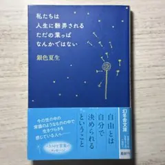 私たちは人生に翻弄されるただの葉っぱなんかではない 銀色夏生
