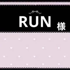 RUN様専用ページ