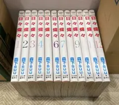 日々蝶々 全12巻 漫画セット 森下suu