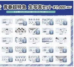 超特急 集合 青春超特急 生写真 バラ売り可能 - メルカリ