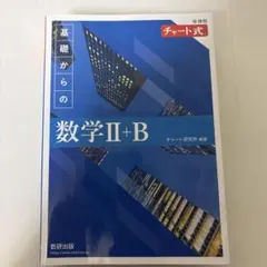 基礎からの数学II+B 新課程