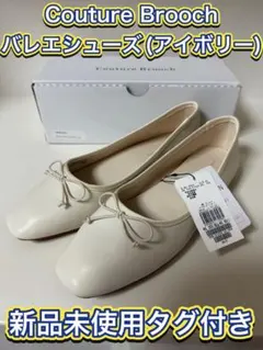 【未使用】クチュール ブローチ　カラーソフトバレエシューズ アイボリー004