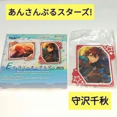 あんさんぶるスターズ!! E賞ラバーキーホルダー 守沢千秋