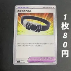 【残2枚】こだわりベルト ポケモンのどうぐのサムネイル