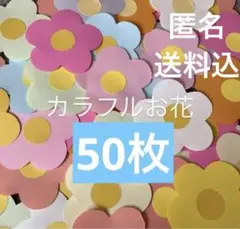 【送料込】【匿名】カラフルなお花　50枚　保育　幼稚園　壁面　施設　介護施設