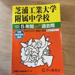 芝浦工業大学附属中学校5年間スーパー過