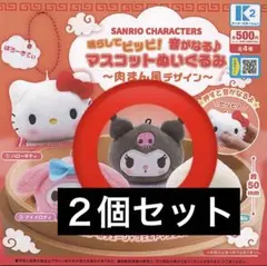 サンリオ 肉まん風マスコット クロミ