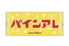阪神『パインアレ』タオル(キー太なし)