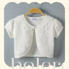 ボレロ　カーディガン　140 　レース　ホワイト　半袖　フォーマル　子供服